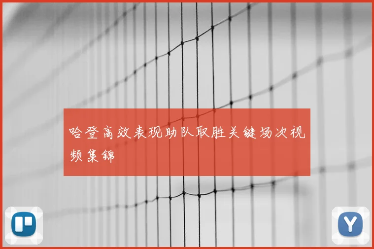 哈登高效表现助队取胜关键场次视频集锦