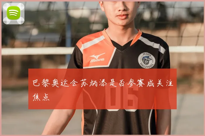 巴黎奥运会苏炳添是否参赛成关注焦点