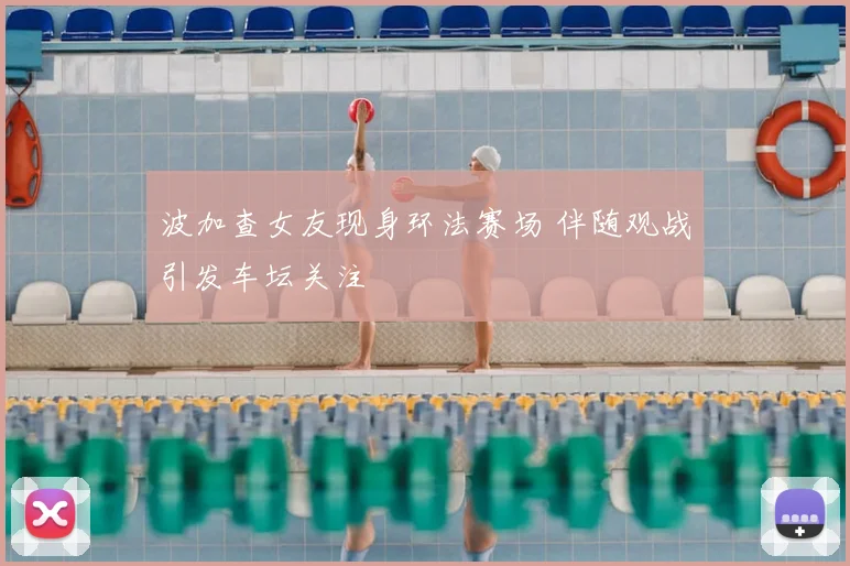 波加查女友现身环法赛场 伴随观战引发车坛关注