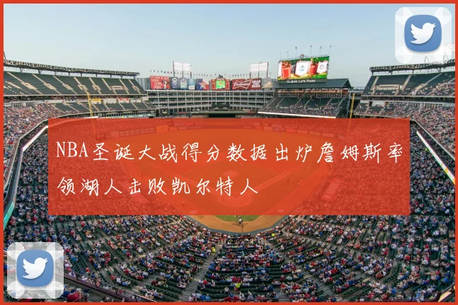 NBA圣诞大战得分数据出炉詹姆斯率领湖人击败凯尔特人