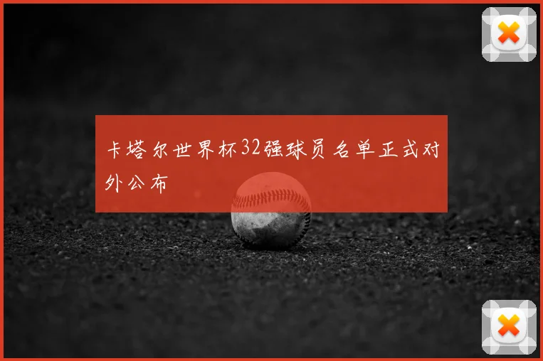 卡塔尔世界杯32强球员名单正式对外公布