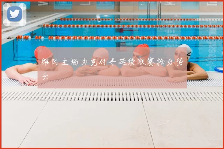 维冈主场力克对手延续联赛抢分势头