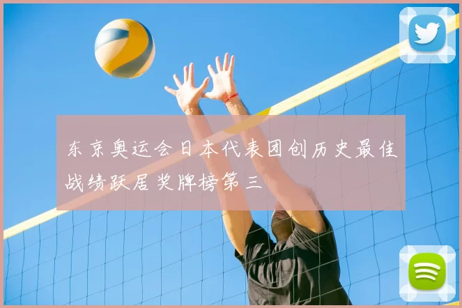 东京奥运会日本代表团创历史最佳战绩跃居奖牌榜第三