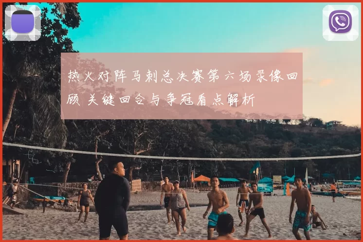 热火对阵马刺总决赛第六场录像回顾 关键回合与争冠看点解析