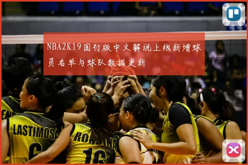 NBA2K19国行版中文解说上线新增球员名单与球队数据更新