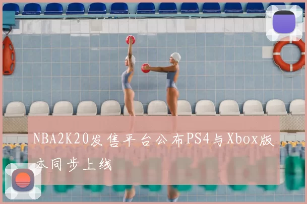 NBA2K20发售平台公布PS4与Xbox版本同步上线