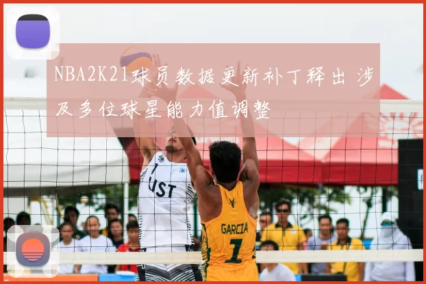 NBA2K21球员数据更新补丁释出 涉及多位球星能力值调整