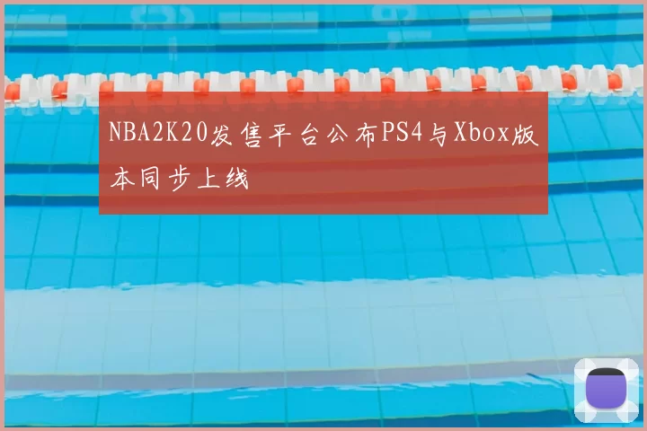 NBA2K20发售平台公布PS4与Xbox版本同步上线