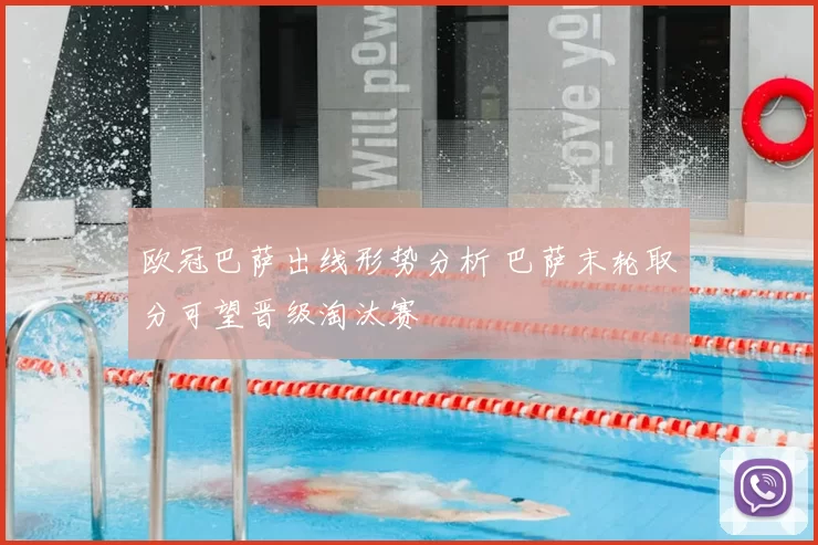 欧冠巴萨出线形势分析 巴萨末轮取分可望晋级淘汰赛