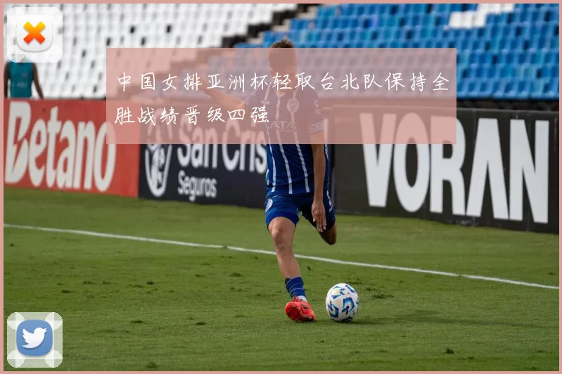 中国女排亚洲杯轻取台北队保持全胜战绩晋级四强