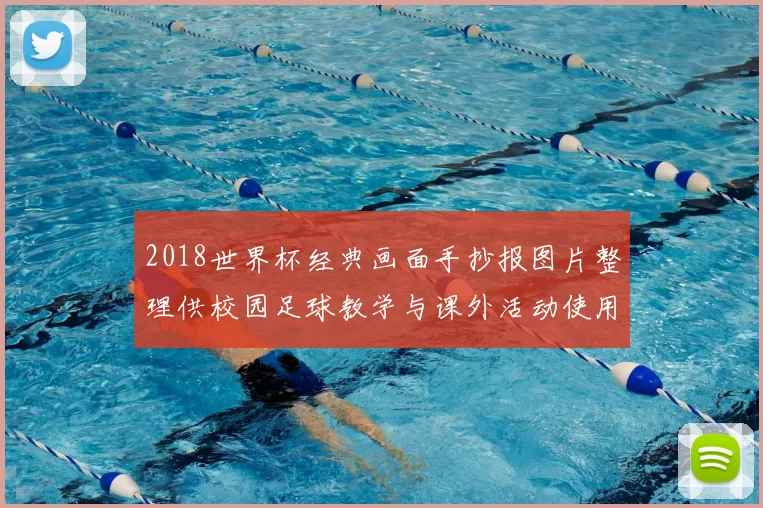 2018世界杯经典画面手抄报图片整理供校园足球教学与课外活动使用