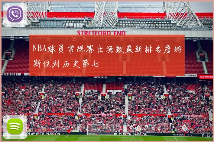 NBA球员常规赛出场数最新排名詹姆斯位列历史第七