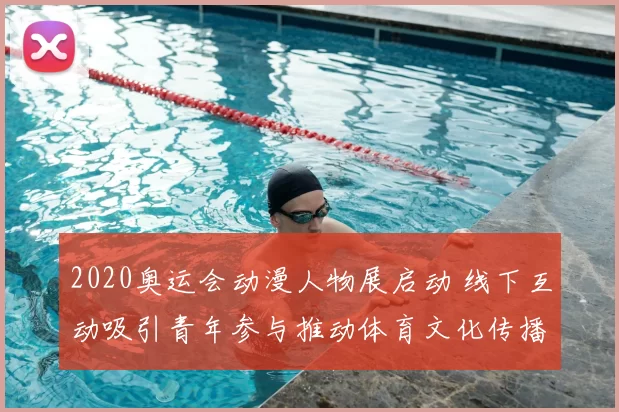 2020奥运会动漫人物展启动 线下互动吸引青年参与推动体育文化传播