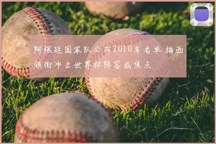 阿根廷国家队公布2010年名单 梅西领衔冲击世界杯阵容成焦点
