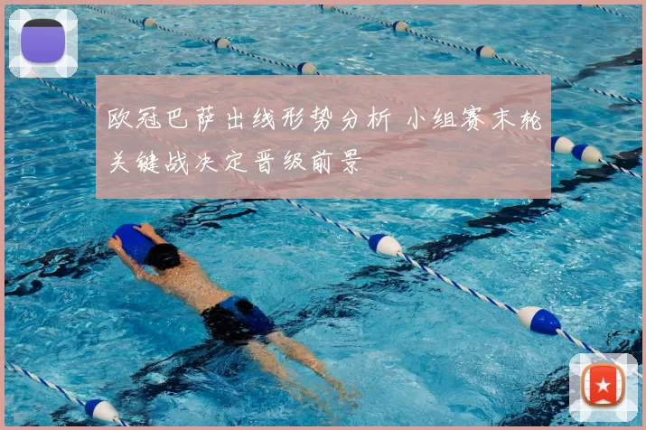 欧冠巴萨出线形势分析 小组赛末轮关键战决定晋级前景