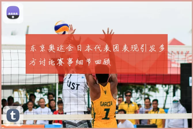 东京奥运会日本代表团表现引发多方讨论赛事细节回顾