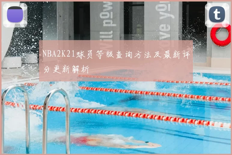 NBA2K21球员等级查询方法及最新评分更新解析